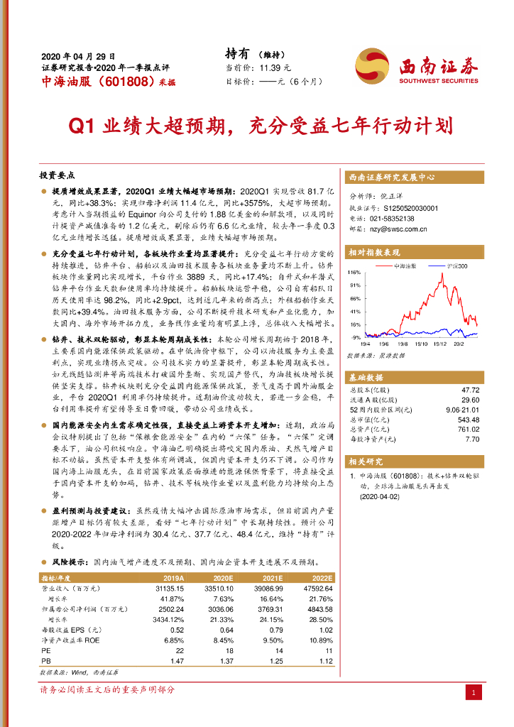西南证券：中海油服（601808）-Q1业绩大超预期，充分受益七年行动计划