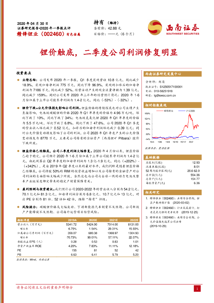 西南证券：赣锋锂业（002460）-锂价触底，二季度公司利润修复明显