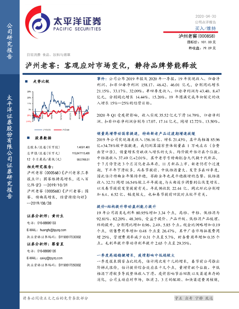 太平洋证券：泸州老窖：客观应对市场变化，静待品牌势能释放