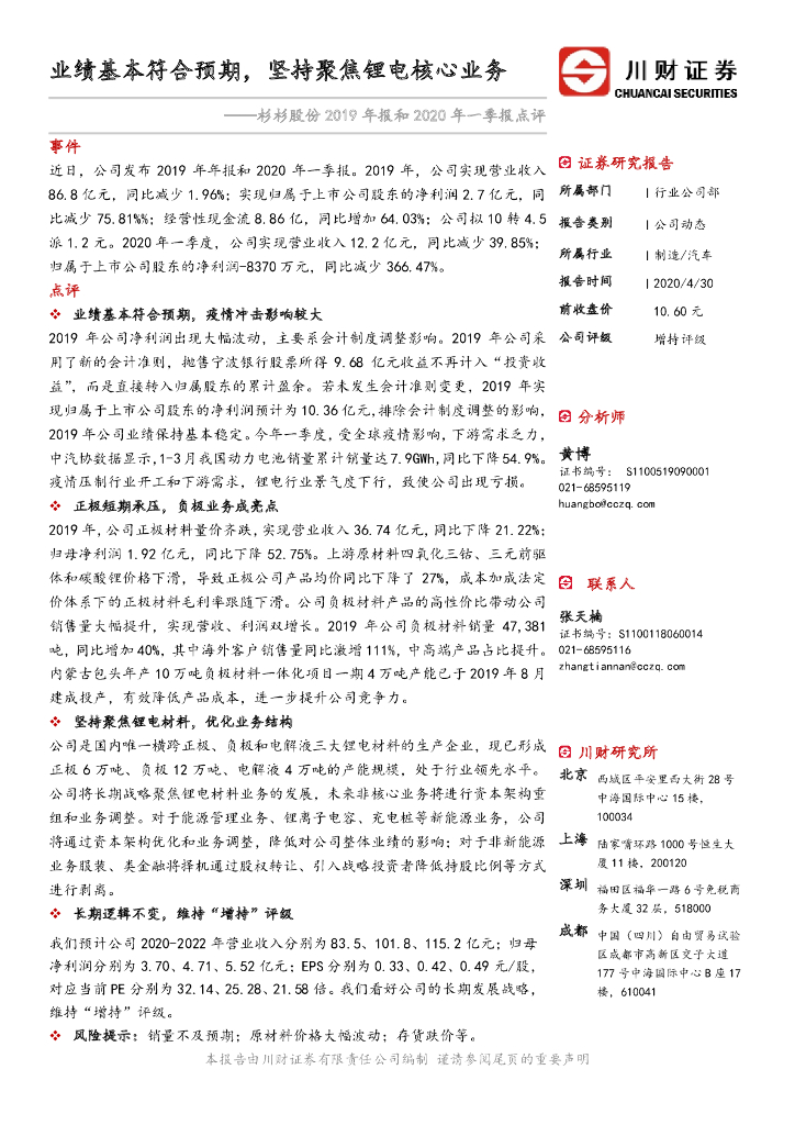 川财证券：杉杉股份2019年报和2020年一季报点评：业绩基本符合预期，坚持聚焦锂电核心业务