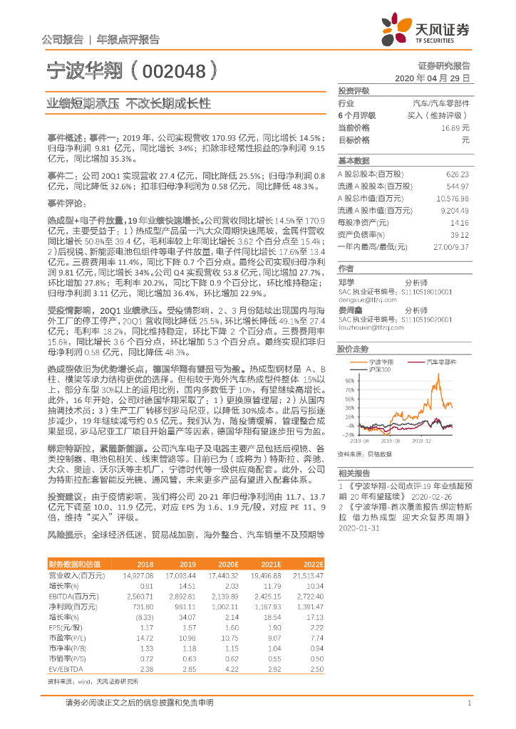 天风证券：宁波华翔（002048）-业绩短期承压 不改长期成长性