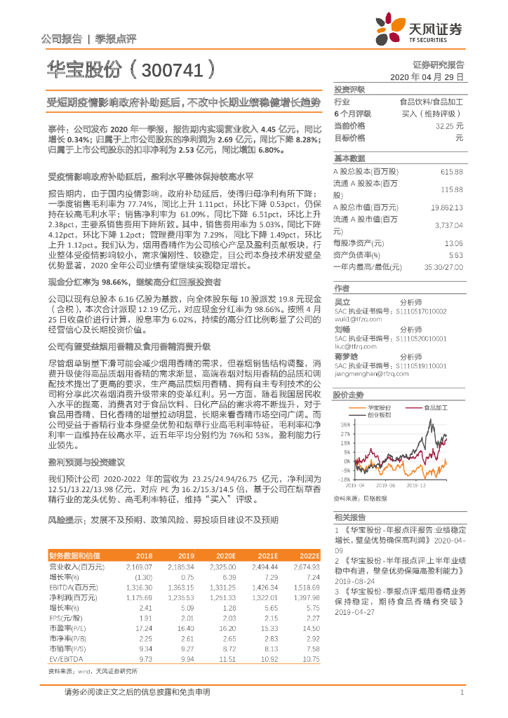 天风证券：华宝股份（300741）-受短期疫情影响政府补助延后，不改中长期业绩稳健增长趋势