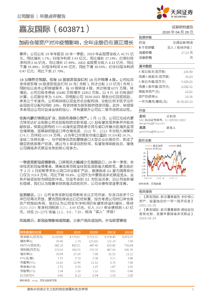 天风证券：嘉友国际（603871）-加码仓储资产对冲疫情影响，全年业绩仍有望正增长