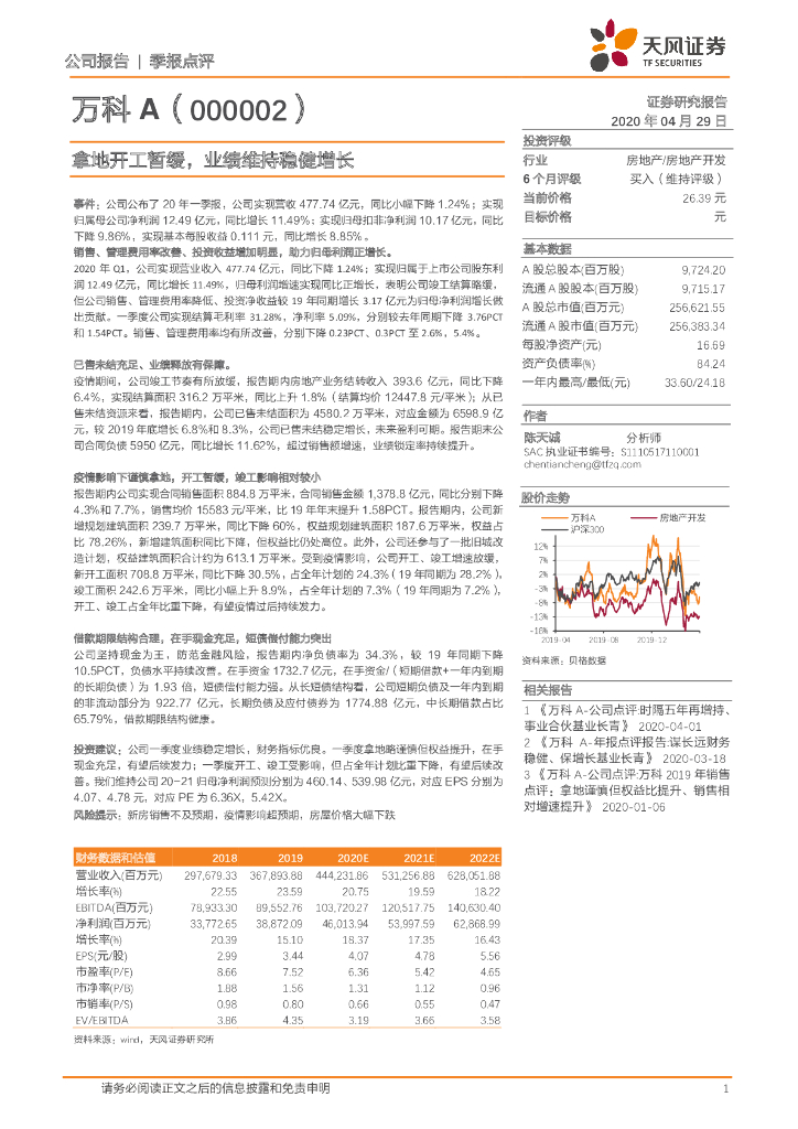 天风证券：万科A（000002）-拿地开工暂缓，业绩维持稳健增长