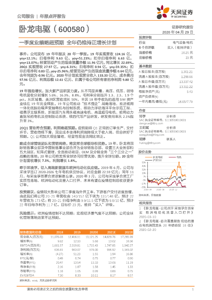 天风证券：卧龙电驱（600580）-一季度业绩略超预期 全年仍维持正增长计划