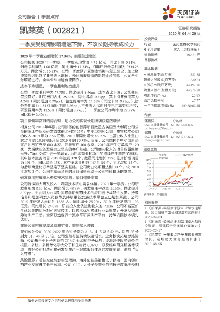 天风证券：凯莱英（002821）-一季度受疫情影响增速下滑，不改长期持续成长力