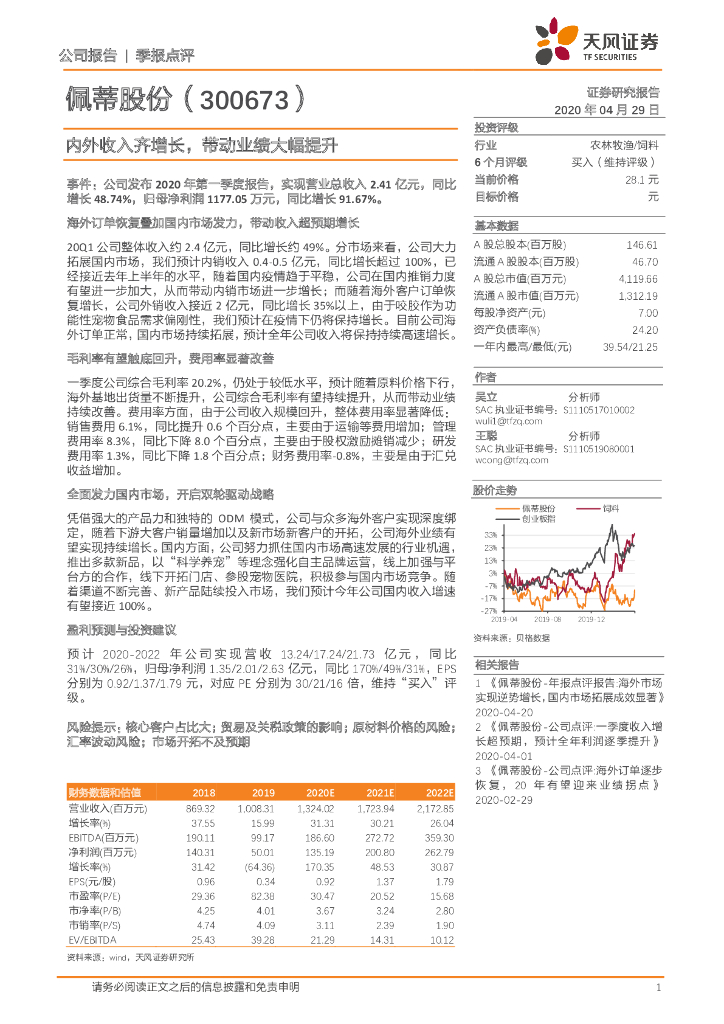 天风证券：佩蒂股份（300673）-内外收入齐增长，带动业绩大幅提升