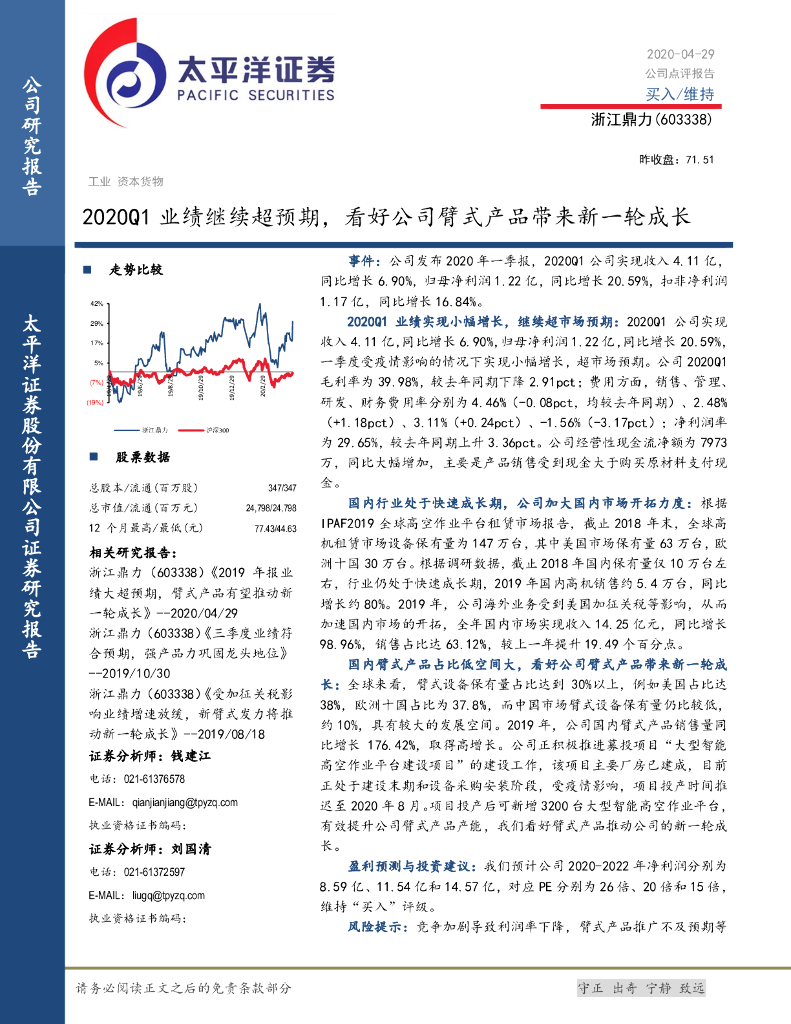 太平洋证券：浙江鼎力（603338）-2020Q1业绩继续超预期，看好公司臂式产品带来新一轮成长