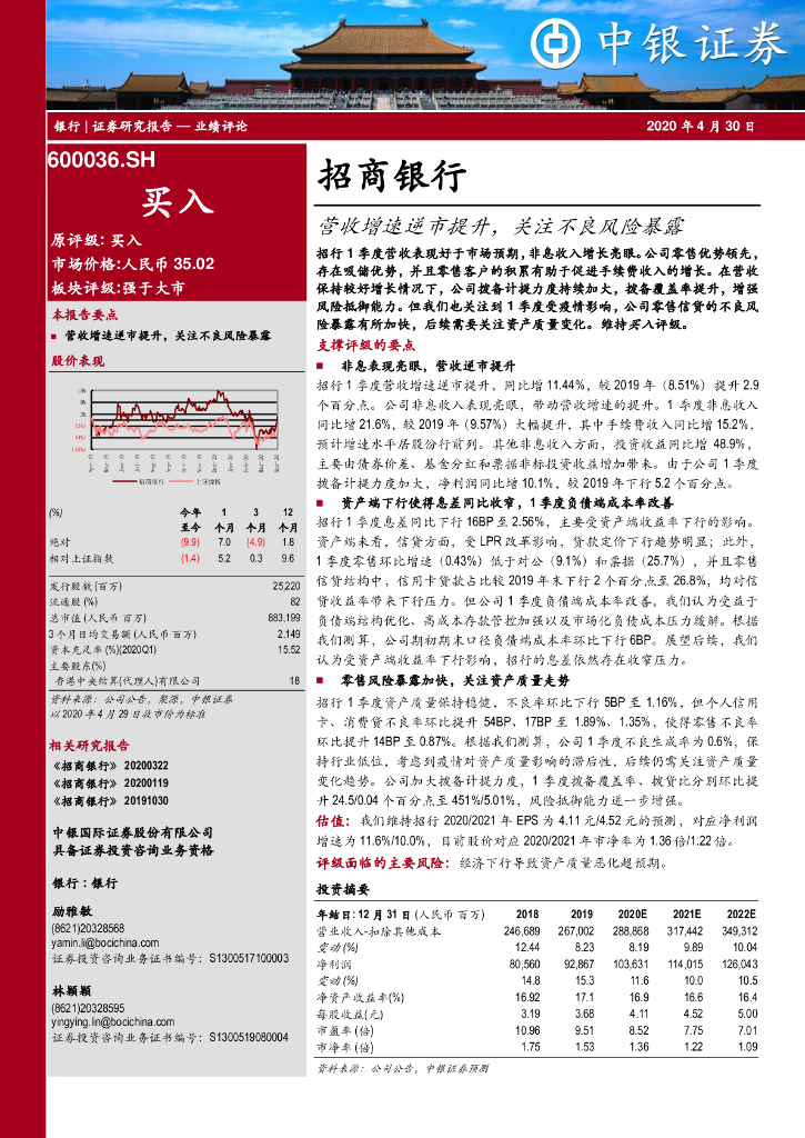 中银证券：招商银行（600036）-营收增速逆市提升，关注不良风险暴露