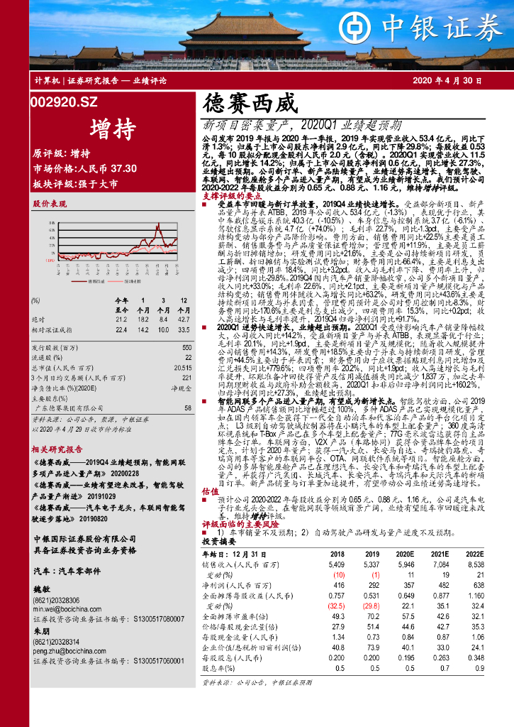 中银证券：德赛西威（002920）-新项目密集量产，2020Q1业绩超预期