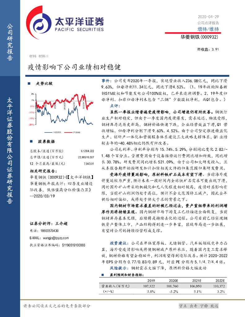 太平洋证券：华菱钢铁（000932）-疫情影响下公司业绩相对稳健
