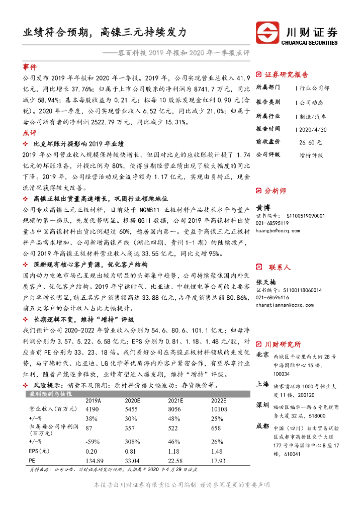 川财证券：容百科技2019年报和2020年一季报点评：业绩符合预期，高镍三元持续发力