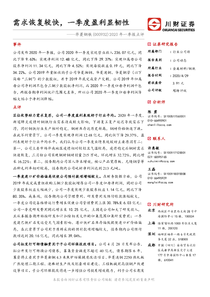 川财证券：华菱钢铁（000932）-2020年一季报点评：需求恢复较快，一季度盈利显韧性