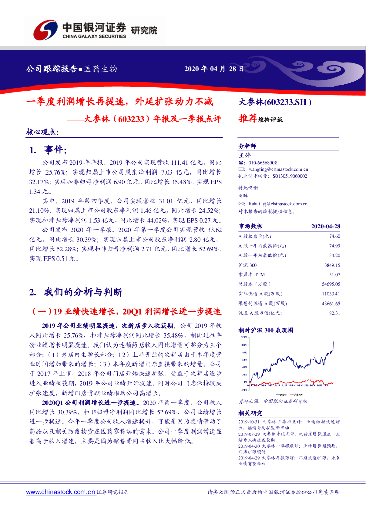 中国银河：大参林（603233）-年报及一季报点评：一季度利润增长再提速，外延扩张动力不减