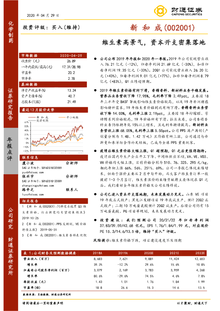 财通证券：新和成（002001）-维生素高景气，资本开支密集落地