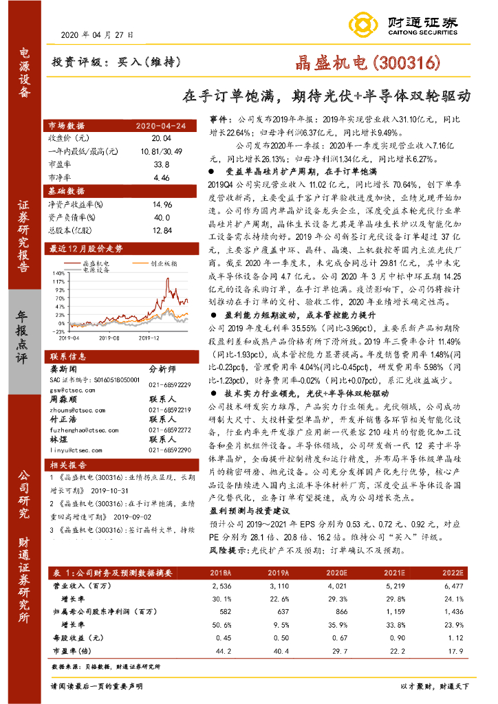 财通证券：晶盛机电（300316）-在手订单饱满，期待光伏+半导体双轮驱动