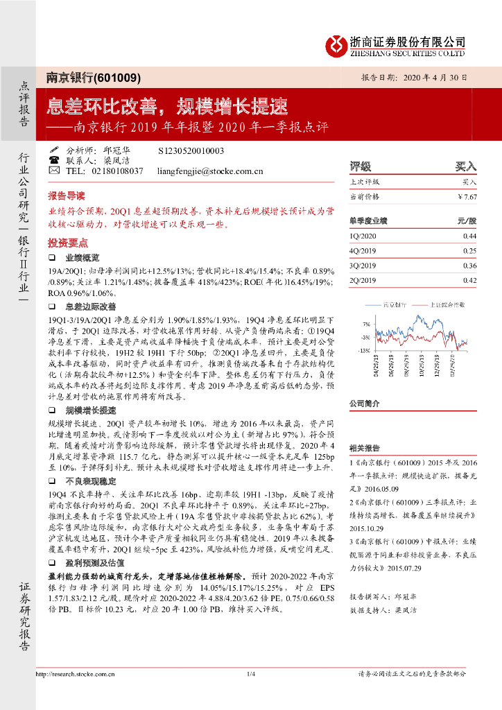 浙商证券：南京银行2019年年报暨2020年一季报点评：息差环比改善，规模增长提速