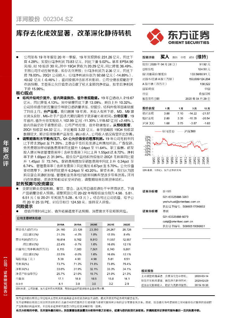 东方证券：洋河股份（002304）-库存去化成效显著，改革深化静待转机