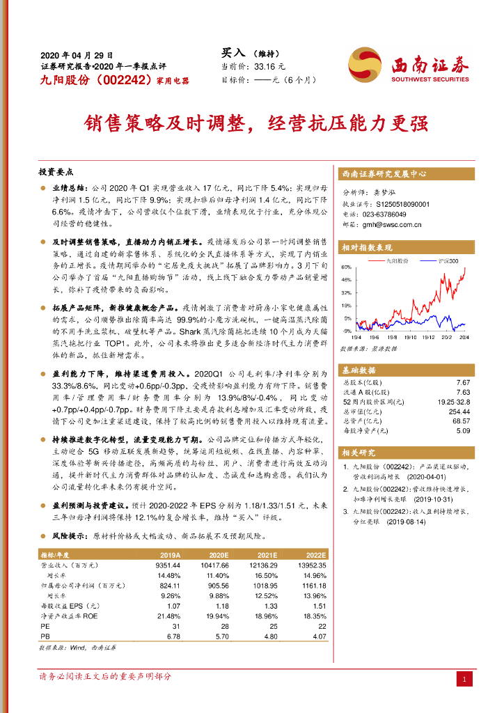 西南证券：九阳股份（002242）-销售策略及时调整，经营抗压能力更强