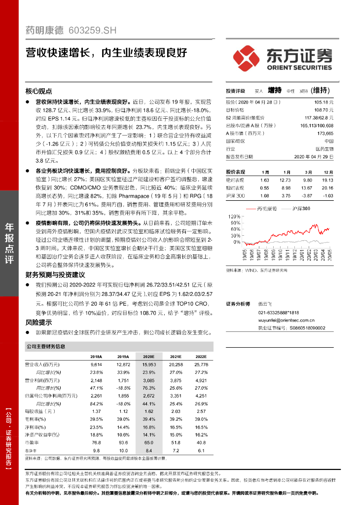东方证券：药明康德（603259）-营收快速增长，内生业绩表现良好