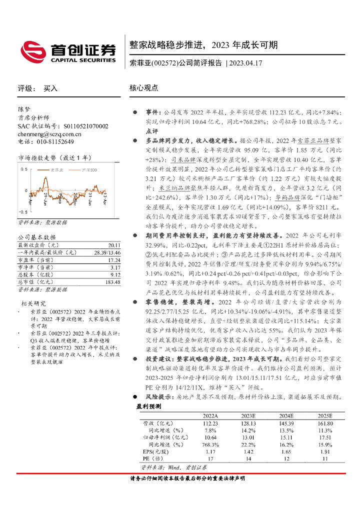 首创证券：索菲亚（002572）-公司简评报告：整家战略稳步推进，2023年成长可期