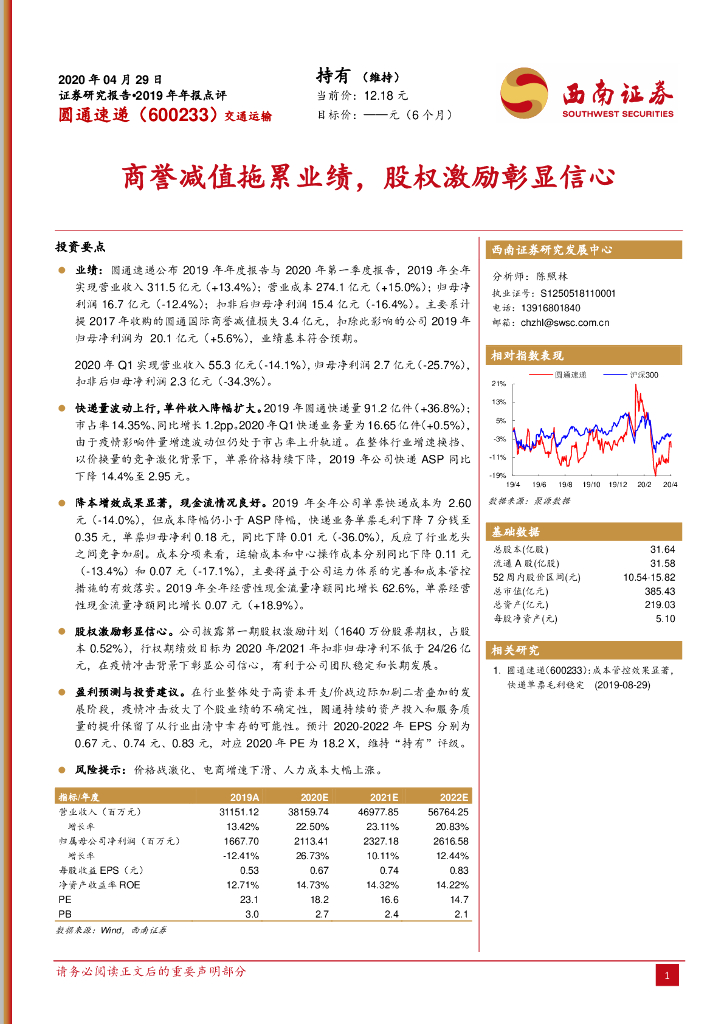 西南证券：圆通速递（600233）-商誉减值拖累业绩，股权激励彰显信心