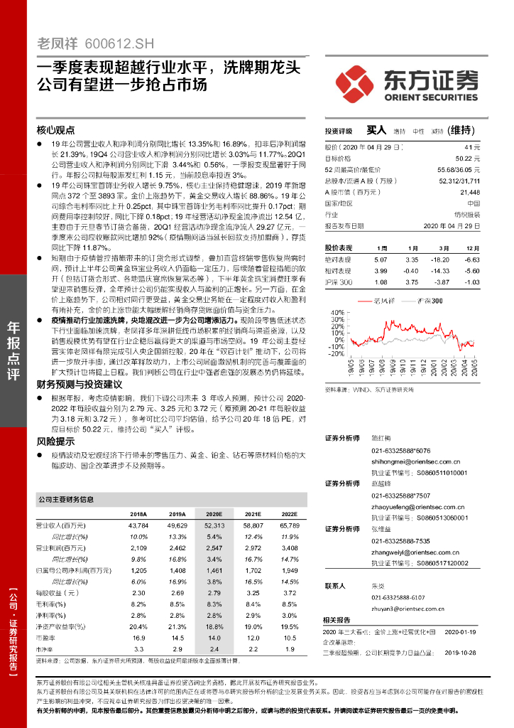 东方证券：老凤祥（600612）-一季度表现超越行业水平，洗牌期龙头公司有望进一步抢占市场
