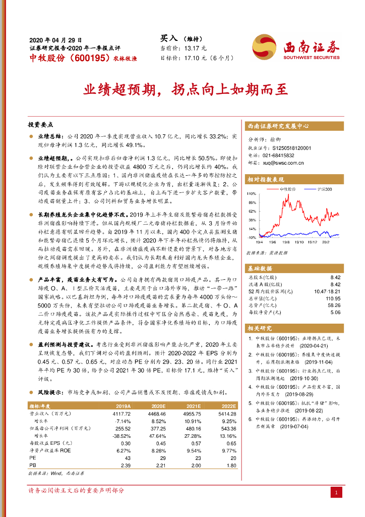西南证券：中牧股份（600195）-业绩超预期，拐点向上如期而至