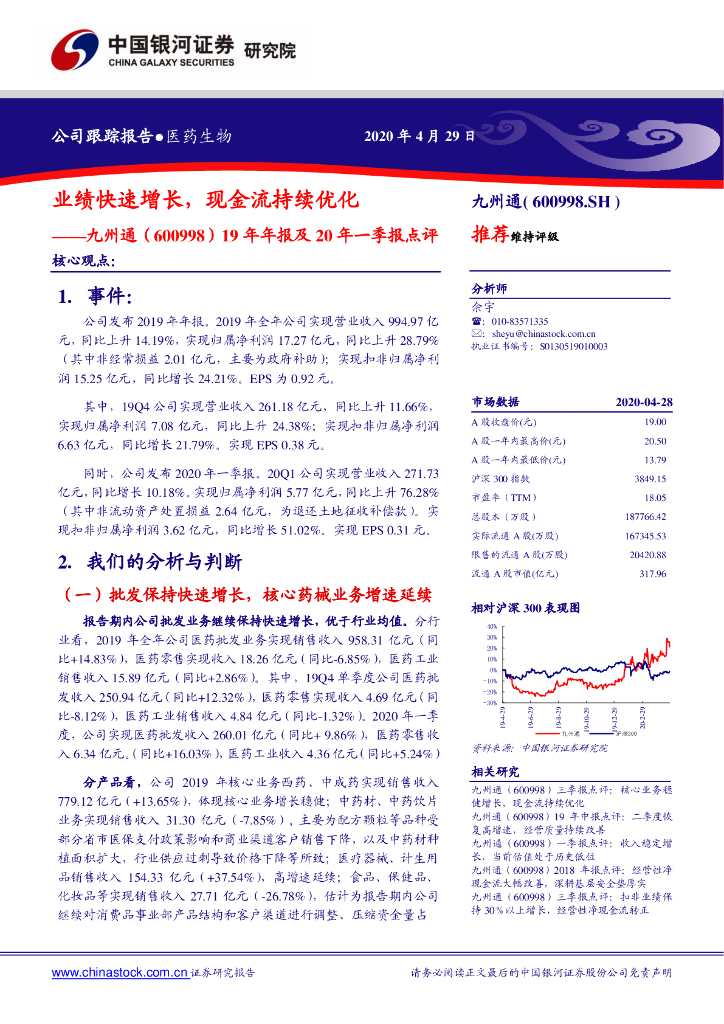 中国银河：九州通（600998）-19年年报及20年一季报点评：业绩快速增长，现金流持续优化