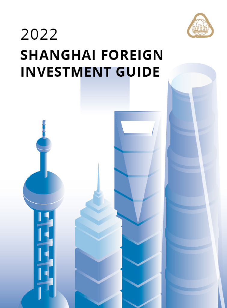 上海市外国投资促进中心：2022上海外商投资指南（英文版）