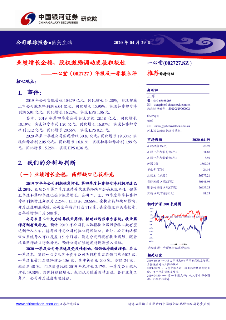 中国银河：一心堂（002727）-年报及一季报点评：业绩增长企稳，股权激励调动发展积极性
