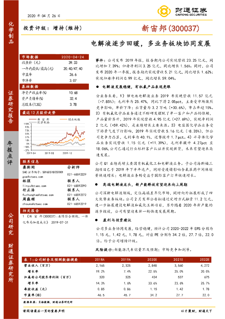财通证券：新宙邦（300037）-电解液逐步回暖，多业务板块协同发展