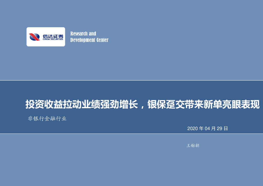信达证券：新华保险（601336）-投资收益拉动业绩强劲增长，银保趸交带来新单亮眼表现