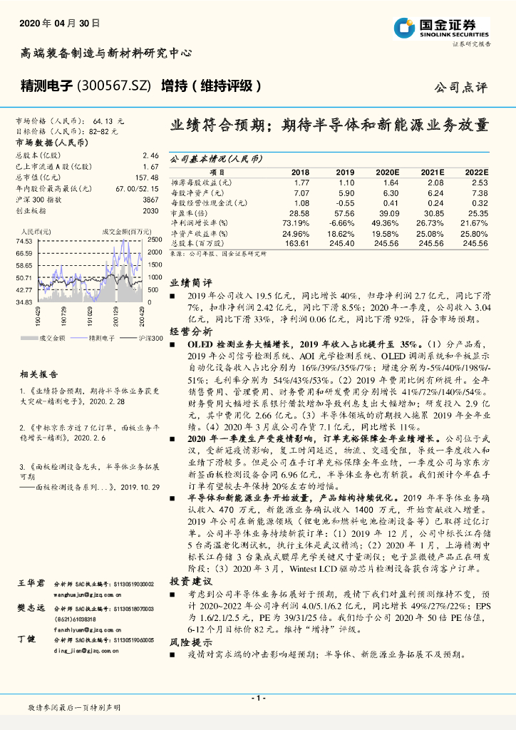 国金证券：精测电子（300567）-业绩符合预期；期待半导体和新能源业务放量