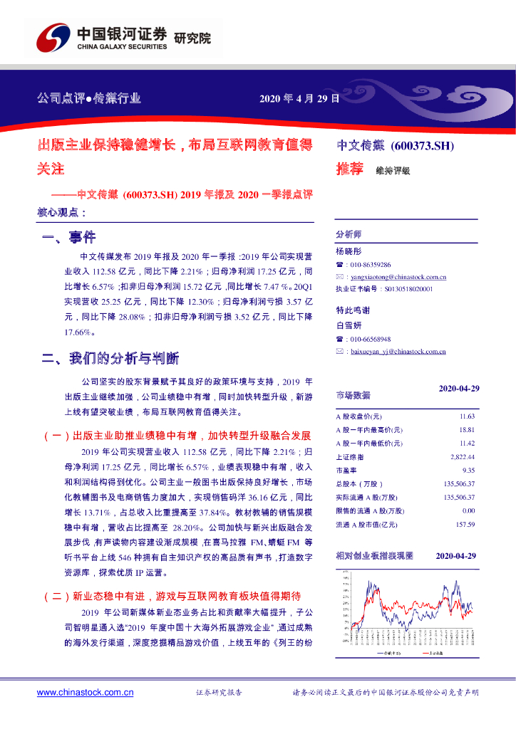 中国银河：中文传媒（600373）-2019年报及2020一季报点评：出版主业保持稳健增长，布局互联网教育值得关注