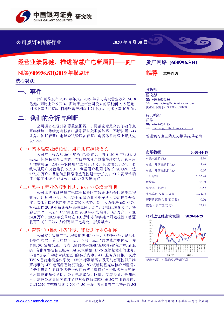 中国银河：贵广网络（600996）-2019年报点评：经营业绩稳健，推进智慧广电新局面