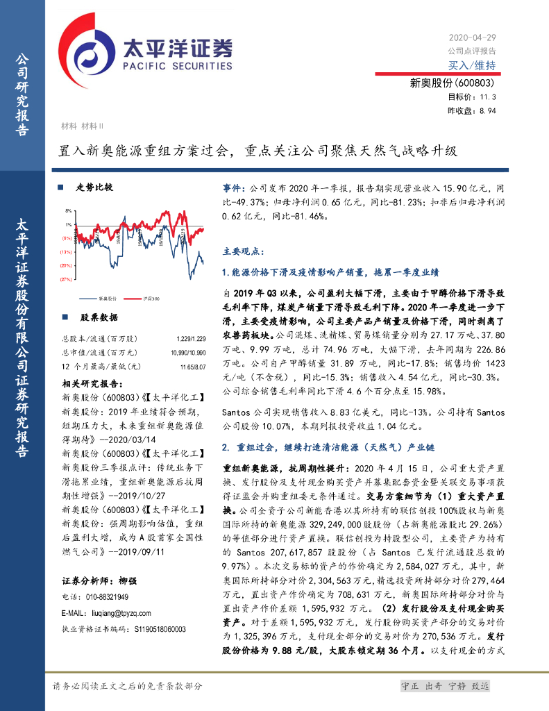 太平洋证券：新奥股份（600803）-置入新奥能源重组方案过会，重点关注公司聚焦天然气战略升级