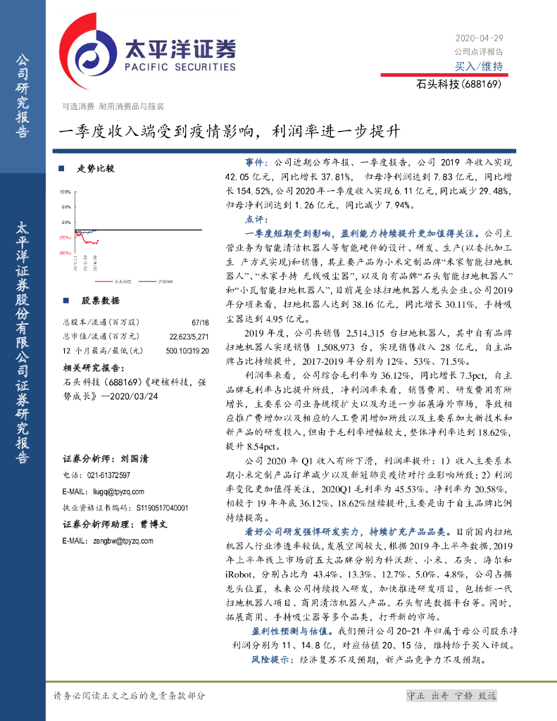 太平洋证券：石头科技（688169）-一季度收入端受到疫情影响，利润率进一步提升