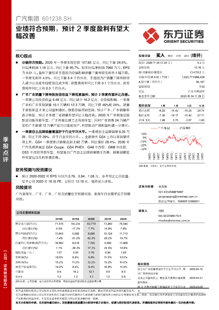 东方证券：广汽集团（601238）-业绩符合预期，预计2季度盈利有望大幅改善