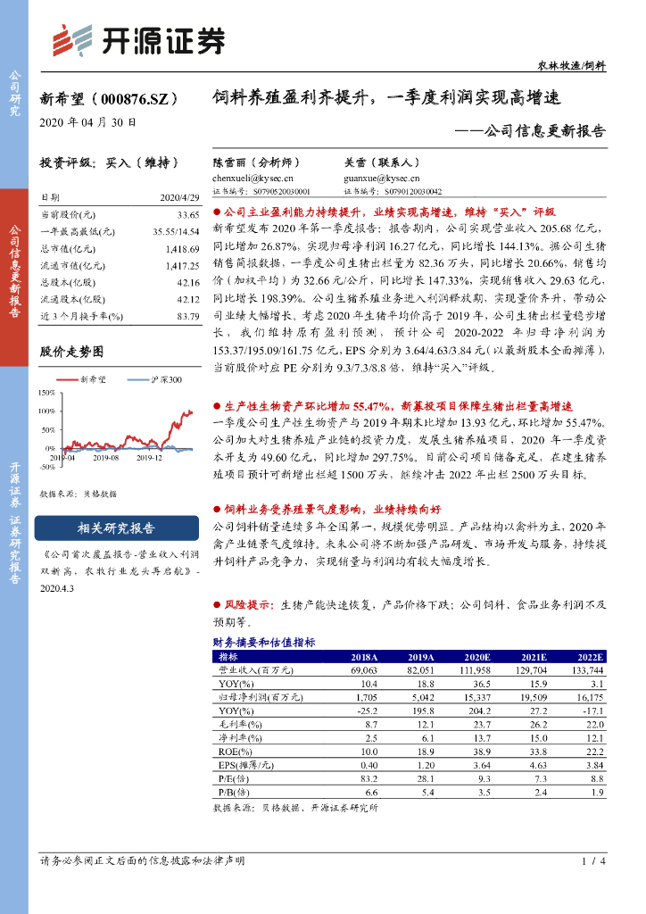 开源证券：新希望（000876）-公司信息更新报告：饲料养殖盈利齐提升，一季度利润实现高增速