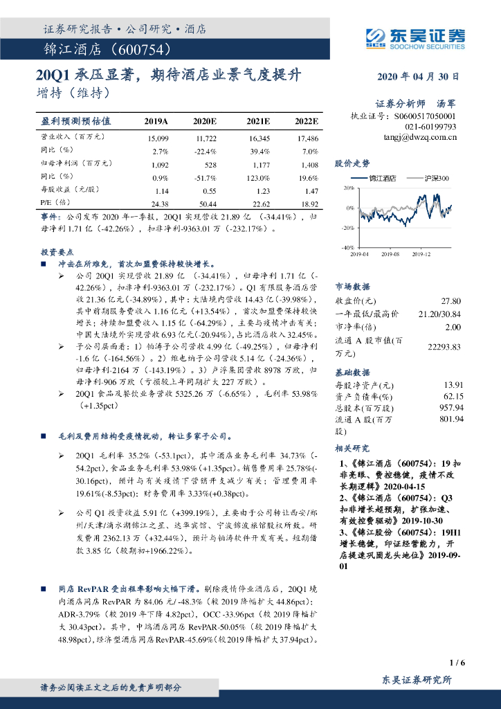 东吴证券：锦江酒店（600754）-20Q1承压显著，期待酒店业景气度提升