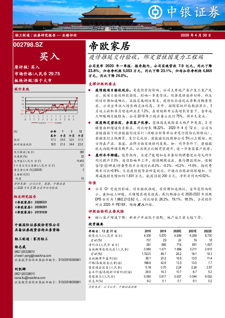 中银证券：帝欧家居（002798）-疫情推延交付验收，绑定碧桂园发力工程端