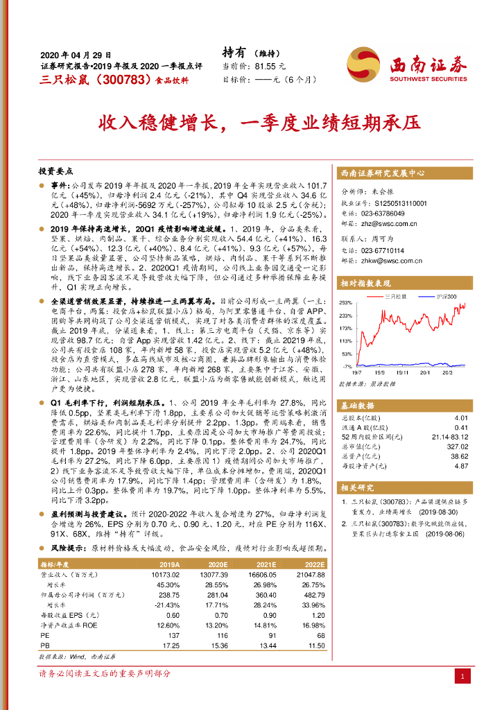 西南证券：三只松鼠（300783）-收入稳健增长，一季度业绩短期承压