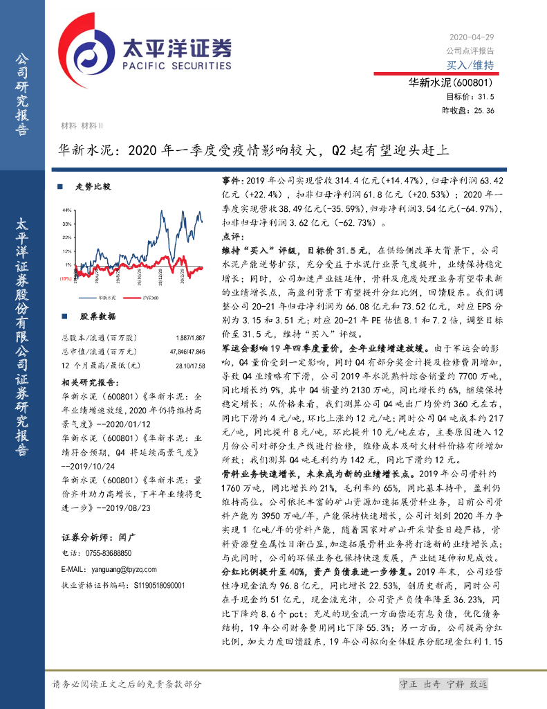 太平洋证券：华新水泥：2020年一季度受疫情影响较大，Q2起有望迎头赶上