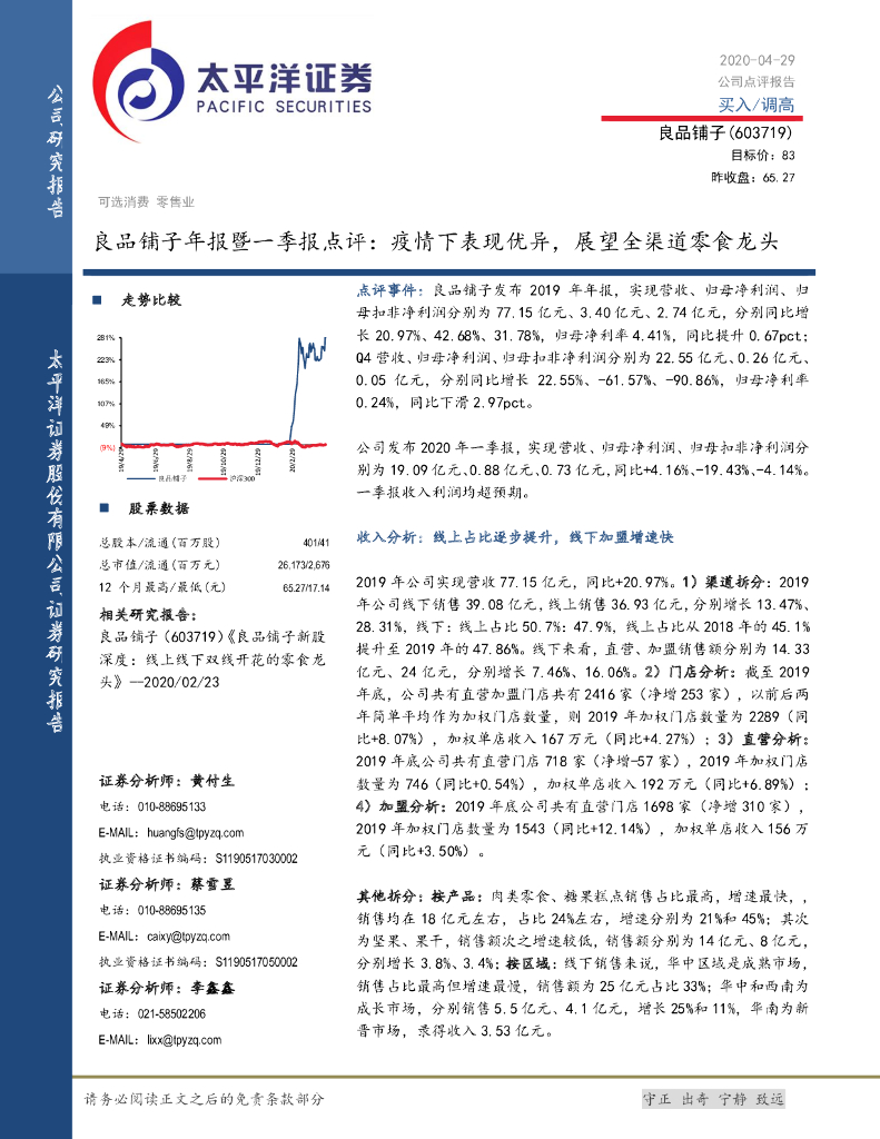 太平洋证券：良品铺子年报暨一季报点评：疫情下表现优异，展望全渠道零食龙头