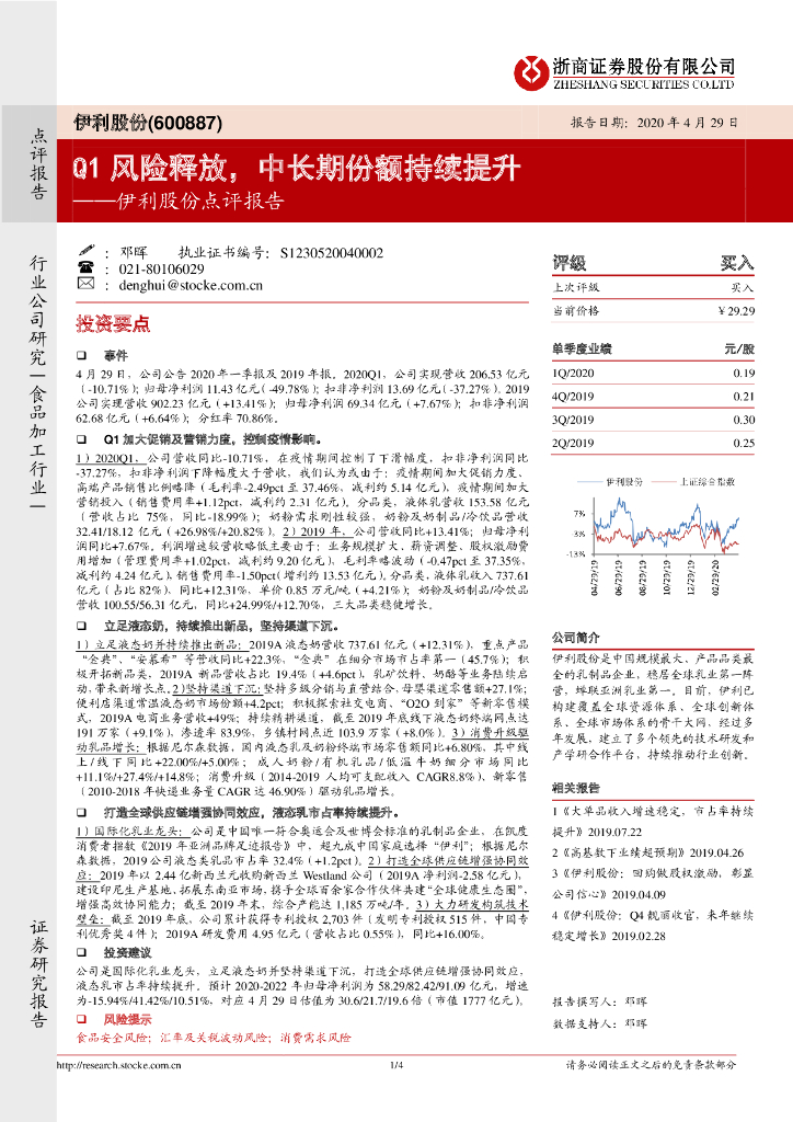 浙商证券：伊利股份点评报告：Q1风险释放，中长期份额持续提升