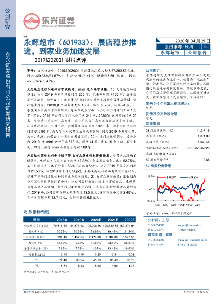 东兴证券：永辉超市（601933）-2019&2020Q1财报点评：展店稳步推进，到家业务加速发展
