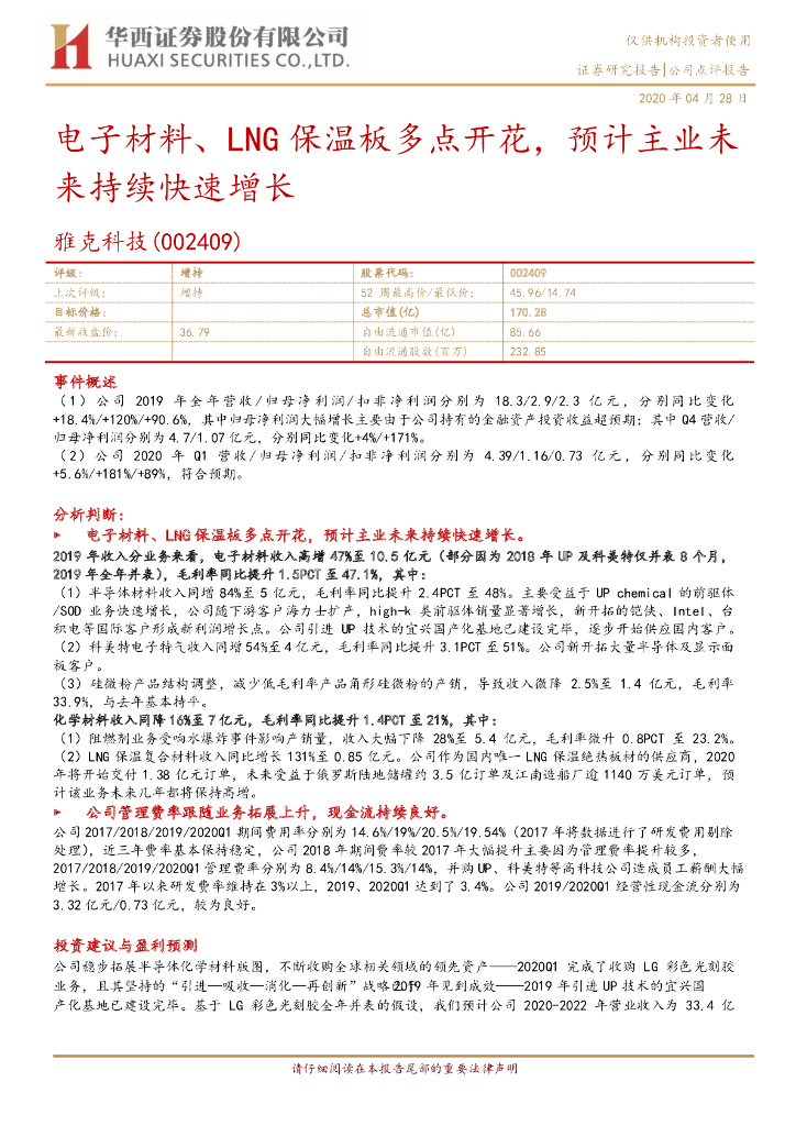 华西证券：雅克科技（002409）-电子材料、LNG保温板多点开花，预计主业未来持续快速增长
