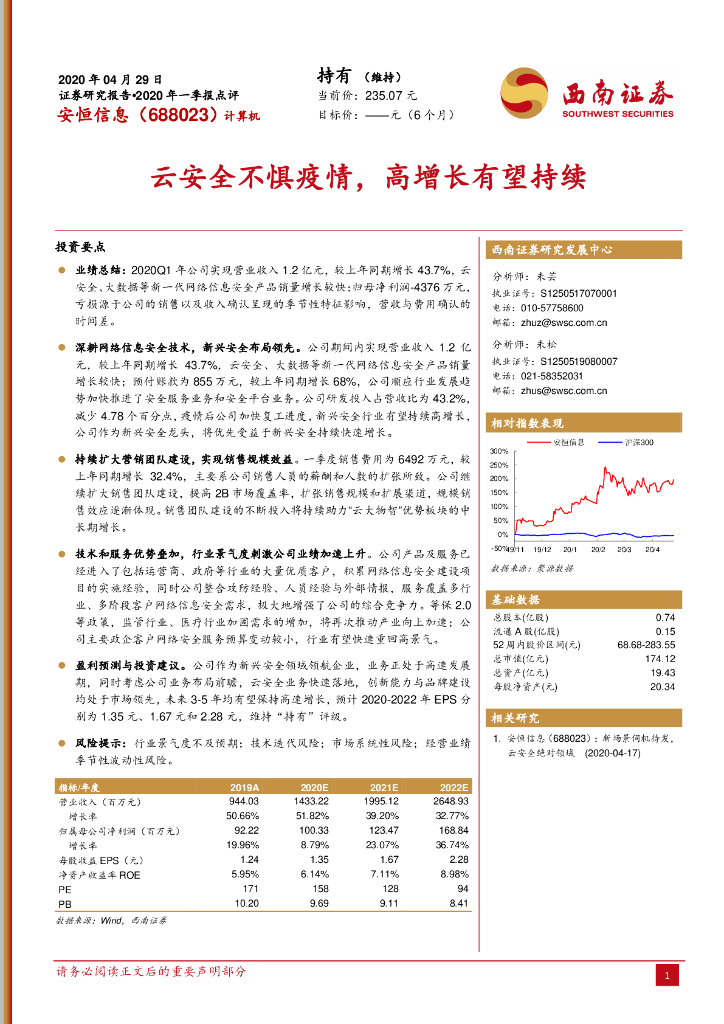 西南证券：安恒信息（688023）-云安全不惧疫情，高增长有望持续