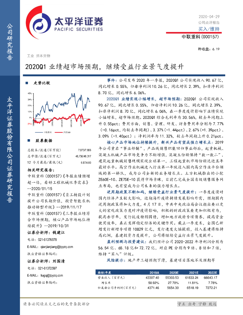 太平洋证券：中联重科（000157）-2020Q1业绩超市场预期，继续受益行业景气度提升